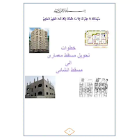 تحويل مسقط معمارى الى انشائى