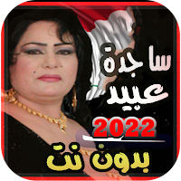 اغاني ردح ساجدة عبيد بدون نت