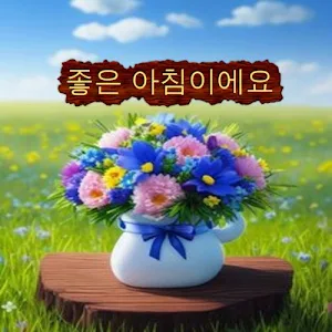 좋은 아침이에요 Screenshot 3