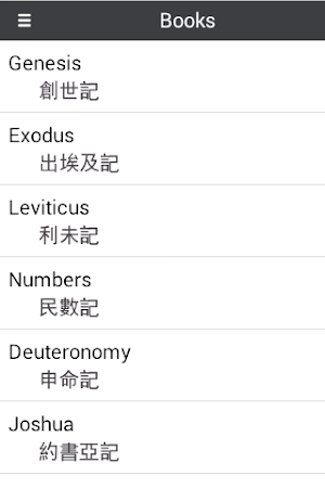 Bible Chinese English Screenshot 0