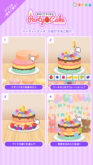 パーティーデコレーション(ゆめあるクッキングおままごと) Screenshot 2
