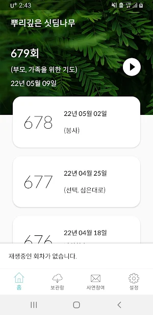뿌리깊은 싯딤나무: 생명의 말씀 선교회 라디오 방송 Screenshot 0
