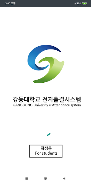 강동대학교 전자출결(학생용) Screenshot 0