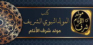 مولد شرف الانام المولد النبوي Screenshot 0