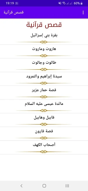 قصص قرآنية Screenshot 0