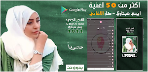 اغاني ايمي هيتاري بدون نت 2022 Screenshot 0