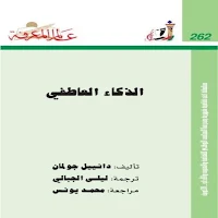 كتاب الذكاء العاطفي