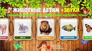 Учим животные для малышей, птицы рыбы и насекомые Screenshot 0