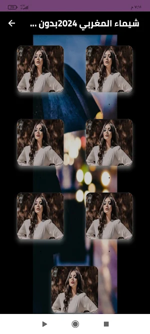 شيماء المغربي 2024بدون نت Screenshot 0