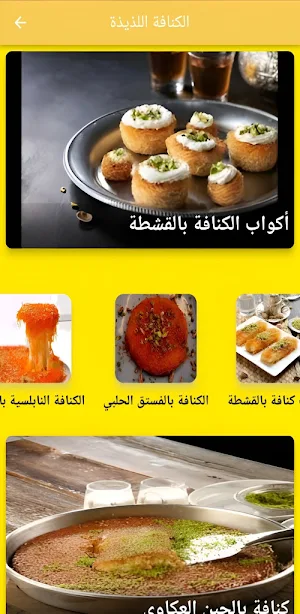 الكنافة اللذيذة Screenshot 0