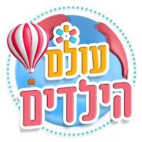 עולם הילדים