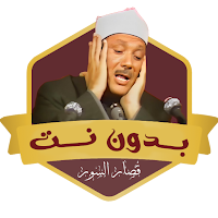 قصار السور عبد الباسط بدون نت