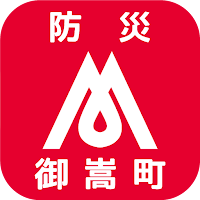 御嵩町防災行政情報(Ver.2)