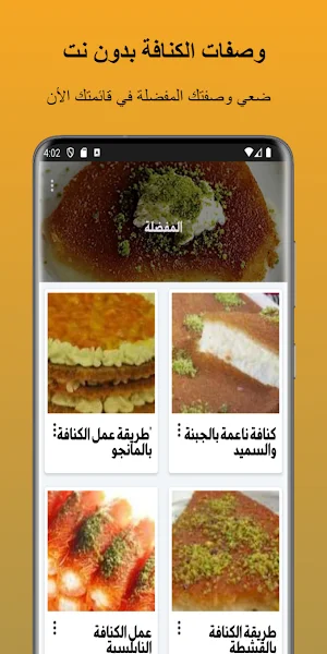 وصفات الكنافة بدون نت Screenshot 2