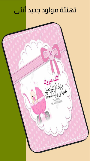 تهنئة مولود انثى Screenshot 3