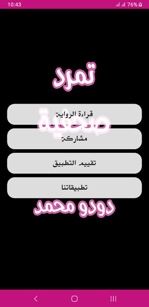 رواية تمرد صحفية Screenshot 1