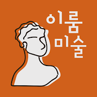 이룸미술학원 용인
