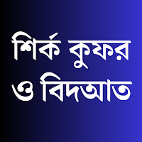 শিরক কুফর ও বিদআত