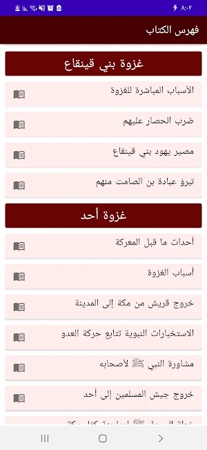 غزوات الرسول دروس وعبر للصلابي Screenshot 1
