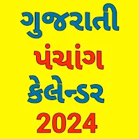 Gujarati calendar 2024 પંચાંગ