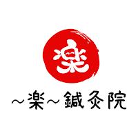 ～楽～鍼灸院
