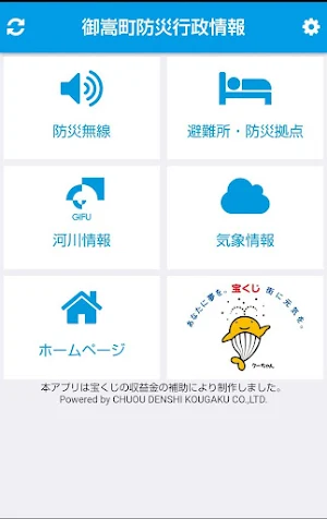 御嵩町防災行政情報(Ver.2) Screenshot 0
