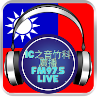 IC之音竹科廣播 FM 97.5 live