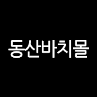 동산바치몰 - Dongsanbachi