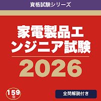 家電製品エンジニア試験 合格ドリル