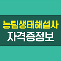 농림생태해설사 자격증 시험 (민간 자격증 종류 추천)