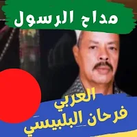 العربي فرحان البلبيسي |بدون نت