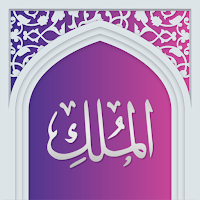 سوره ملک صوتی با ترجمه