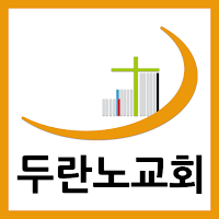 목감두란노교회