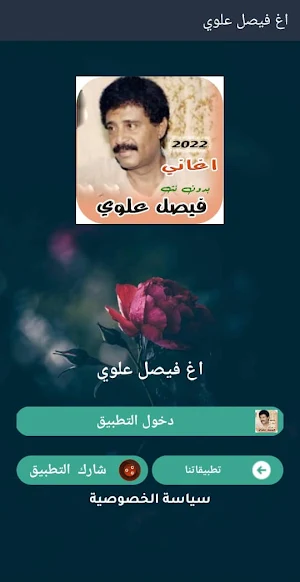 جميع اغاني فيصل علوي بدون نت m Screenshot 0