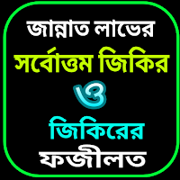 কুরআনের শ্রেষ্ঠ জিকির ও দোয়া