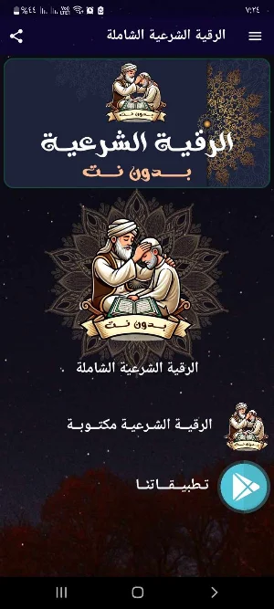 الرقية الشرعية الشاملة بدون نت Screenshot 0