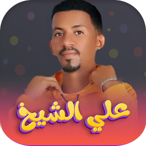 اغاني علي الشيخ 2023 | بدون نت Screenshot 0