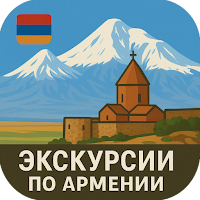 Все экскурсии Еревана, Армении