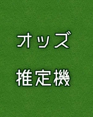 オッズ推定機　ライト Screenshot 1