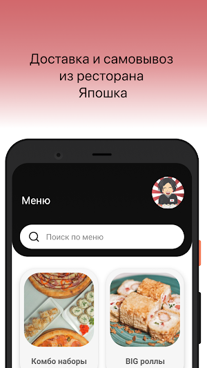 Япошка - ресторан доставки screenshot 1