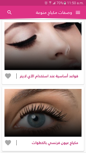 وصفات مكياج الوجه والعيون بدون نت Screenshot 1