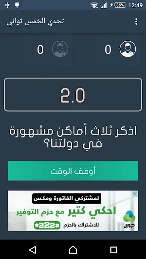 تحدي الخمس ثواني Screenshot 2