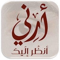 رواية ارني انظر اليك خولة حمدي