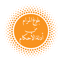 بلوغ المرام من أدلة الاحكام