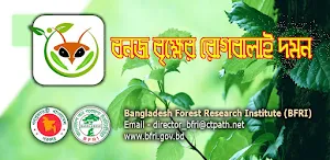 বনজ বৃক্ষের রোগবালাই দমন Screenshot 0