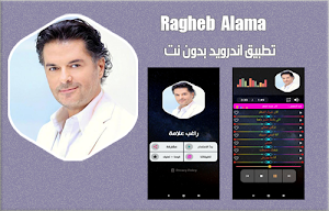 راغب علامة 2020 بدون نت | Ragheb Alama Screenshot 1