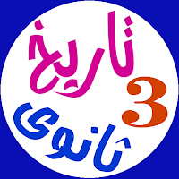 تاريخ تالتة ثانوى