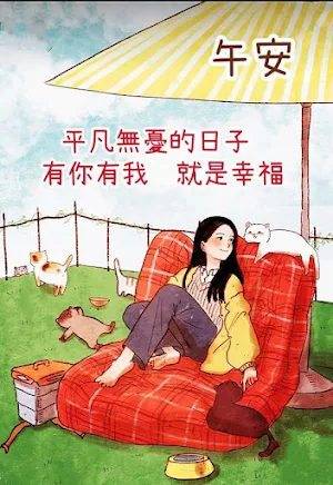 下午好 晚安 Screenshot 3