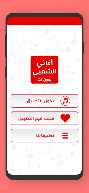 اغاني الشعبي نايضة بدون نت Screenshot 1