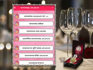 love sms bangla-মনের মানুষকে কাছে পাওয়ার এসএমএস Screenshot 2